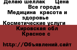 Делаю шеллак ! › Цена ­ 400 - Все города Медицина, красота и здоровье » Косметические услуги   . Кировская обл.,Красное с.